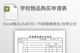 學校物品購買申請表