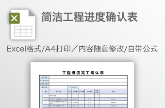 簡潔工程進度確認表