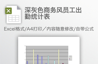 深灰色商務(wù)風(fēng)員工出勤統(tǒng)計(jì)表