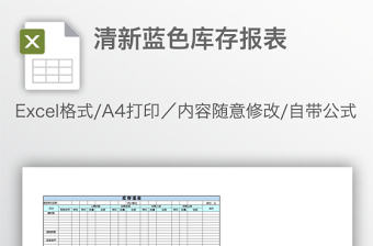 清新藍色庫存報表