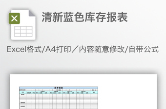 清新藍(lán)色庫(kù)存報(bào)表