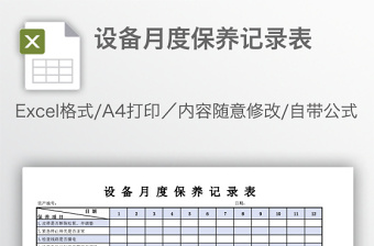 2022设备维修保养记录表格范本