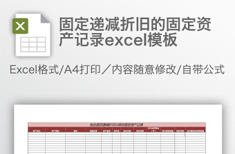 固定遞減折舊的固定資產(chǎn)記錄excel模板