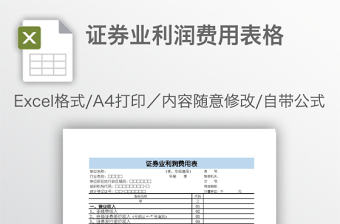 證券業(yè)利潤(rùn)費(fèi)用表格