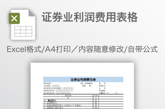 證券業(yè)利潤費用表格