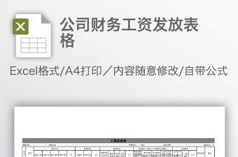 公司財(cái)務(wù)工資發(fā)放表格