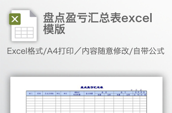 盤點(diǎn)盈虧匯總表excel模版