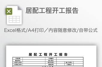 居配工程開工報告