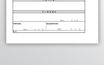 居配工程開工報告