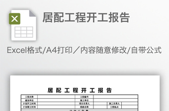 居配工程開工報(bào)告