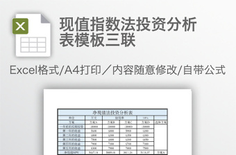 現(xiàn)值指數(shù)法投資分析表模板三聯(lián)