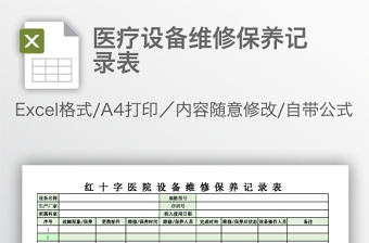 醫療設備維修保養記錄表