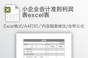 新准则利润表模板