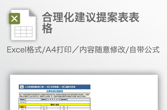 合理化建議提案表表格