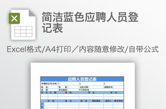簡(jiǎn)潔藍(lán)色應(yīng)聘人員登記表