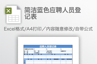 简洁蓝色应聘人员登记表