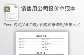 銷售用公司報(bào)價(jià)單范本