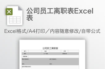 公司員工離職表Excel表
