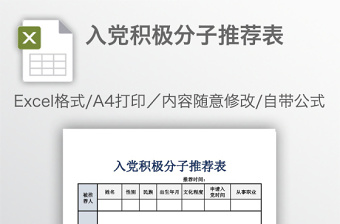 入黨積極分子推薦表