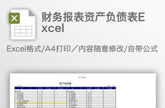 2022資產(chǎn)負(fù)債表范本有數(shù)據(jù)