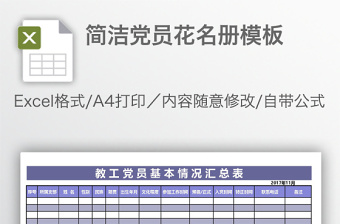 簡潔黨員花名冊模板