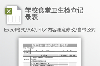學(xué)校食堂衛(wèi)生檢查記錄表