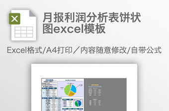 月報利潤分析表餅狀圖excel模板
