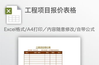 工程項目報價表格