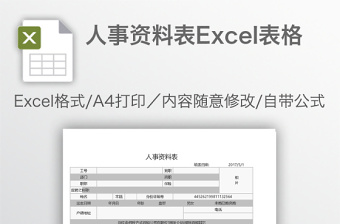 人事資料表Excel表格