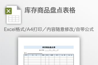 庫存商品盤點表格