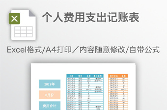 个人费用支出记账表