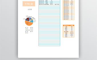 个人费用支出记账表