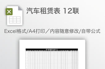 汽車租賃表 12聯