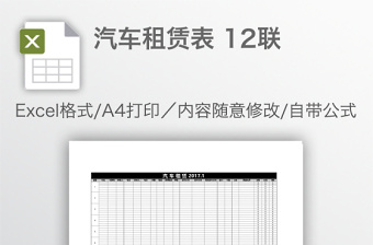 汽車租賃表 12聯(lián)