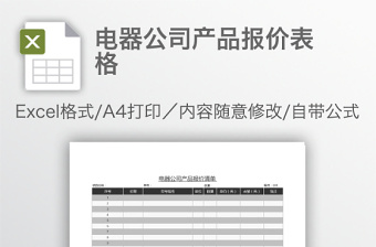 電器公司產(chǎn)品報(bào)價(jià)表格