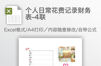 個(gè)人日?；ㄙM(fèi)記錄財(cái)務(wù)表-4聯(lián)