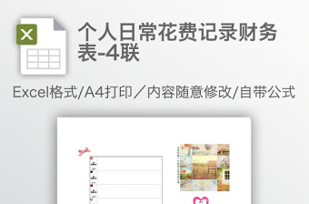 个人日常花费记录财务表-4联