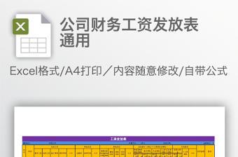 公司財務工資發放表通用