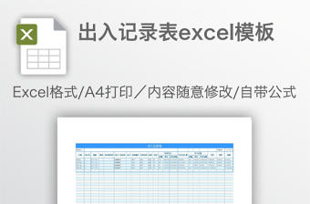出入記錄表excel模板