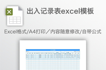 出入记录表excel模板