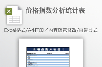 价格指数分析统计表