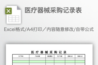 醫(yī)療器械采購記錄表