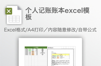 個人記賬賬本excel模板