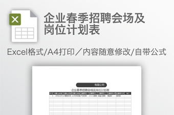 企业春季招聘会场及岗位计划表