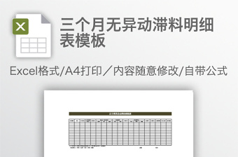 三个月无异动滞料明细表模板