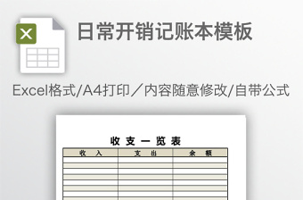 日常開銷記賬本模板