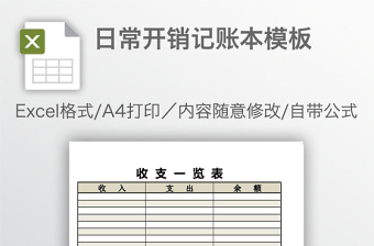 日常开销记账本模板