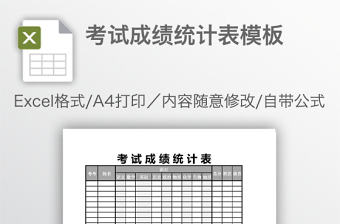 考試成績統(tǒng)計表模板
