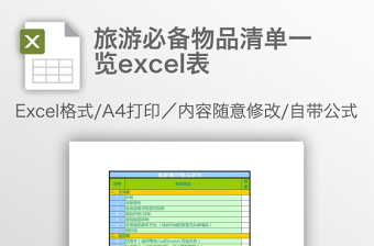 旅游必備物品清單一覽excel表
