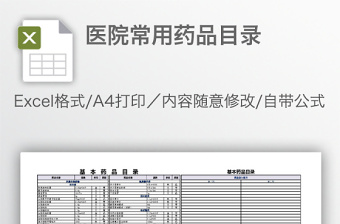 醫(yī)院常用藥品目錄